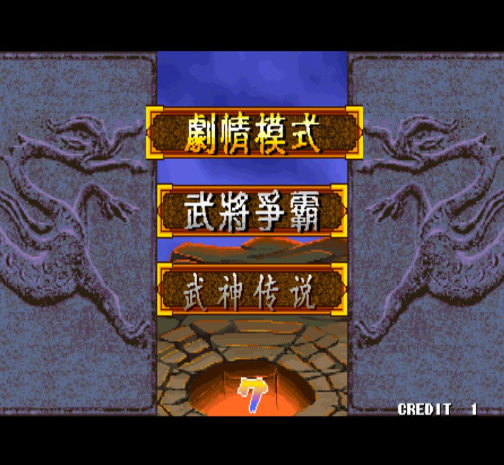 街机三国战纪游戏一共有多少版本,盘点街机上的三国题材游戏