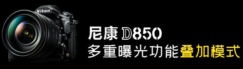 尼康d850如何拍月亮多重曝光,尼康d850多重曝光raw找不到