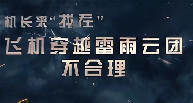 机长张德祥开飞机视频,机长张德祥夺冠