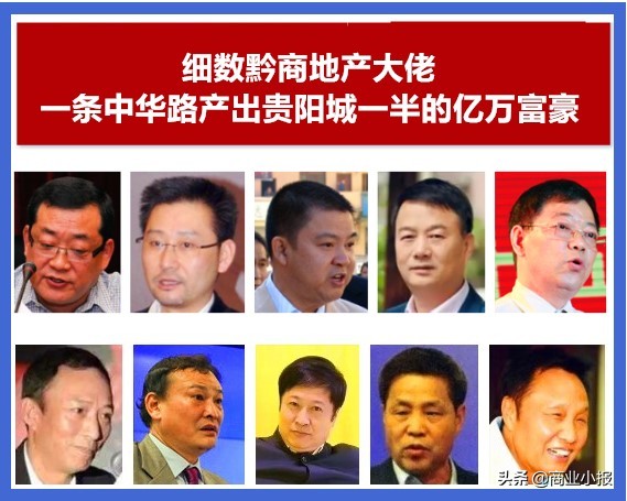 细数黔商地产大佬：一条中华路，聚20位亿万富豪（上）