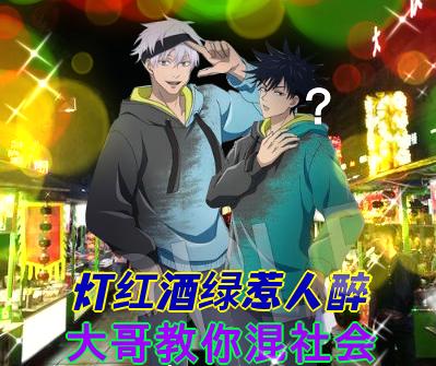 咒术回战伏黑惠帅照 (咒术回战第八集伏黑惠的恋爱观)