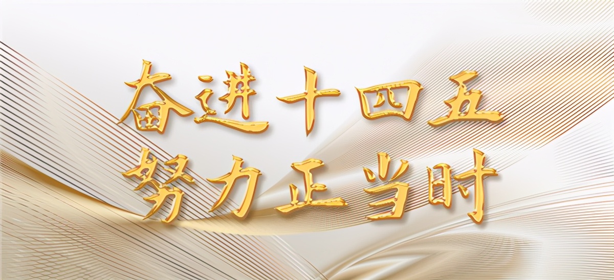 奋进十四五,奋进新时代奋斗正当时