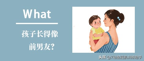 啥？孩子长得像前男友？