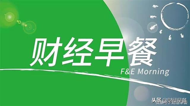 财经早餐0510,财经早餐01