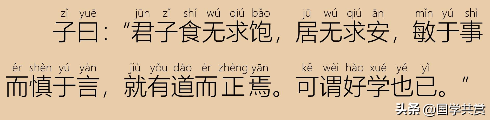 四书五经之论语全文,论语学而篇第一四章注音