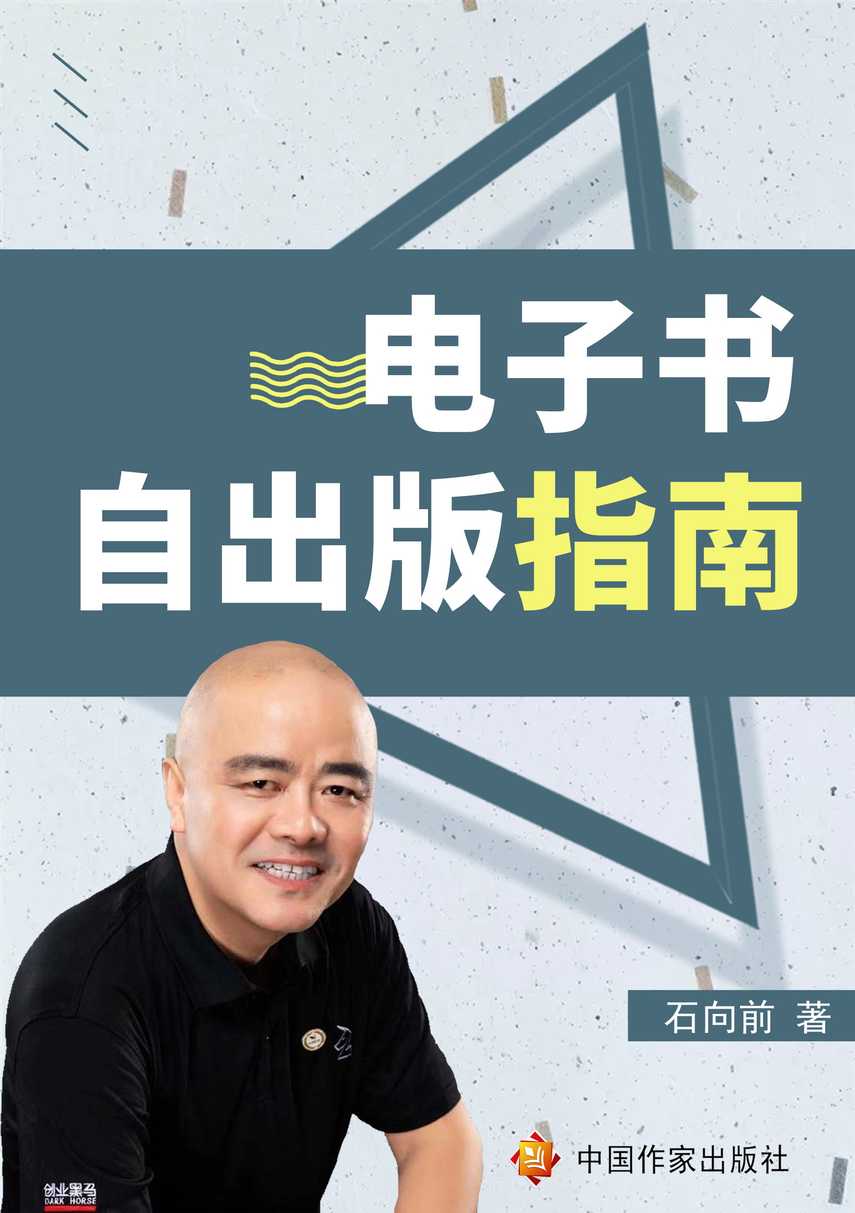 电子书自出版指南华版CEO石向前主编