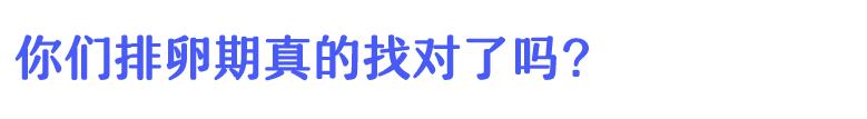 忍了半个月!掐着排卵期万“精”齐发,为啥就是怀不上?!