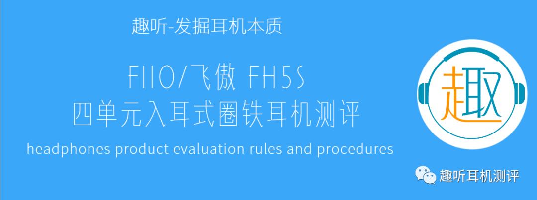 fiio飞傲f9入耳式耳机,飞傲fh5耳机对比飞傲fa7