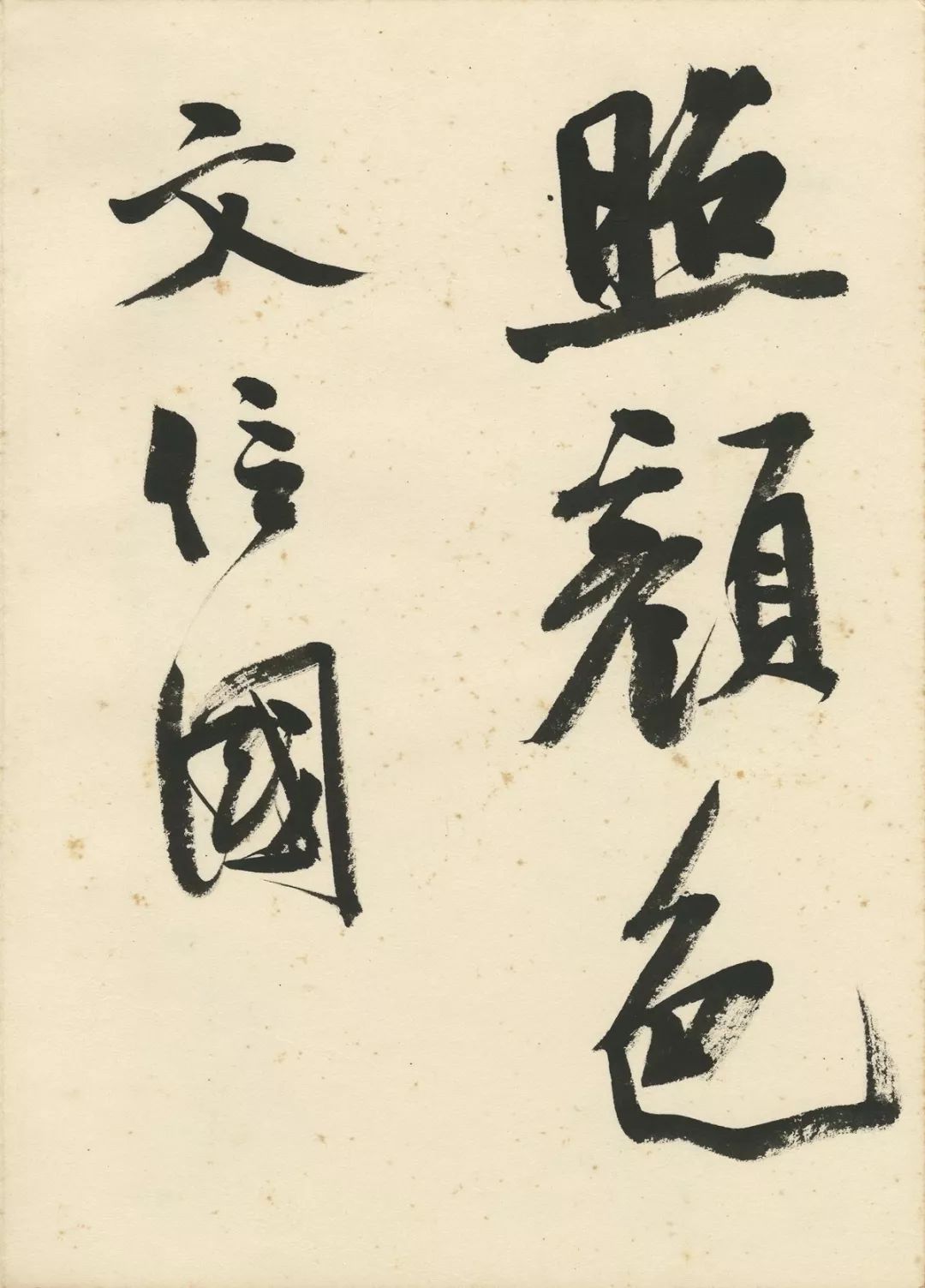 曹宝麟创作,曹宝麟行书正气歌