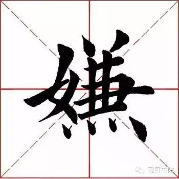 每日一字2154,每日一字95