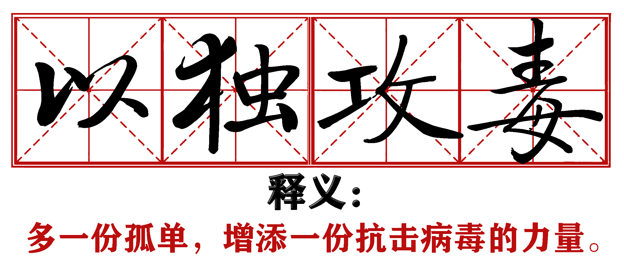 各地抗疫四字成语,抗疫新成语这些新意你get到了吗