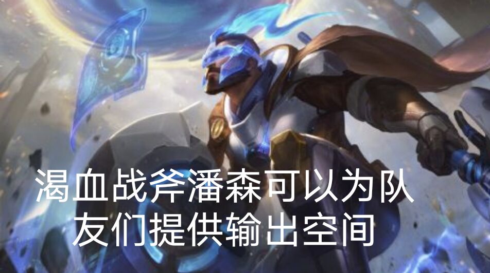 职业新选手打野,新赛季单人路潘森出装