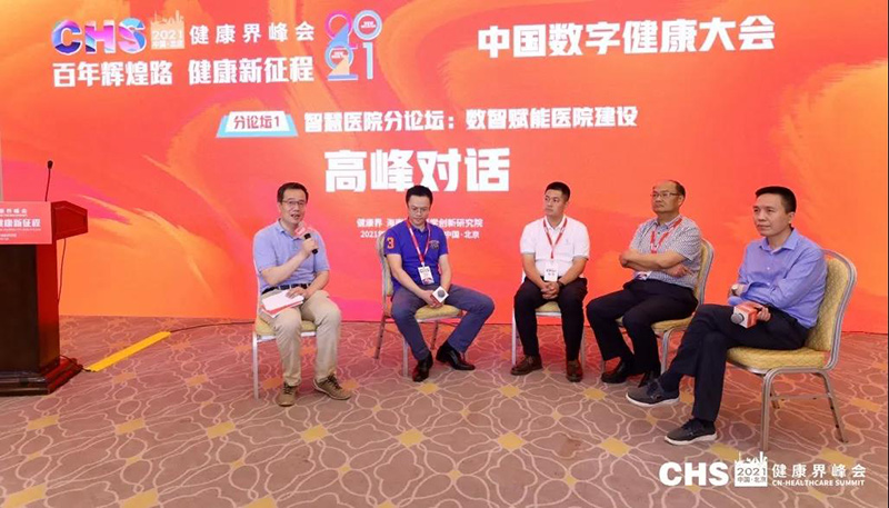 中国健康管理与健康促进高峰论坛,智慧医疗与健康高峰论坛