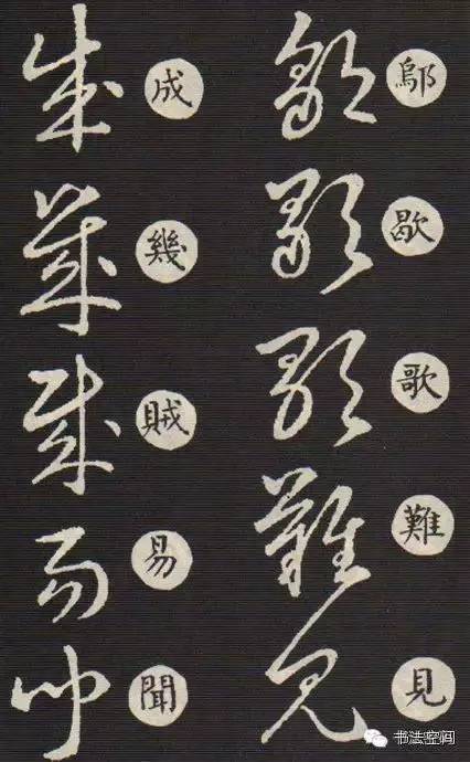 草书歌诀对草书的影响,草书中的书写技巧