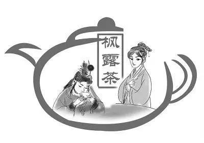 枫露茶的正确喝法,枫露茶到底是谁