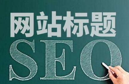 网站要做关键词优化吗,网页seo的作用