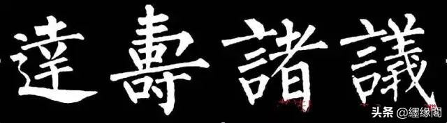 写柳体有何诀窍,柳体为什么很少人写