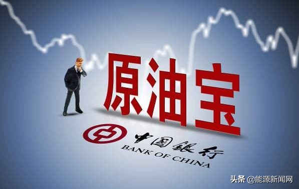 中行原油宝事件最全分析,中行对原油宝的政策