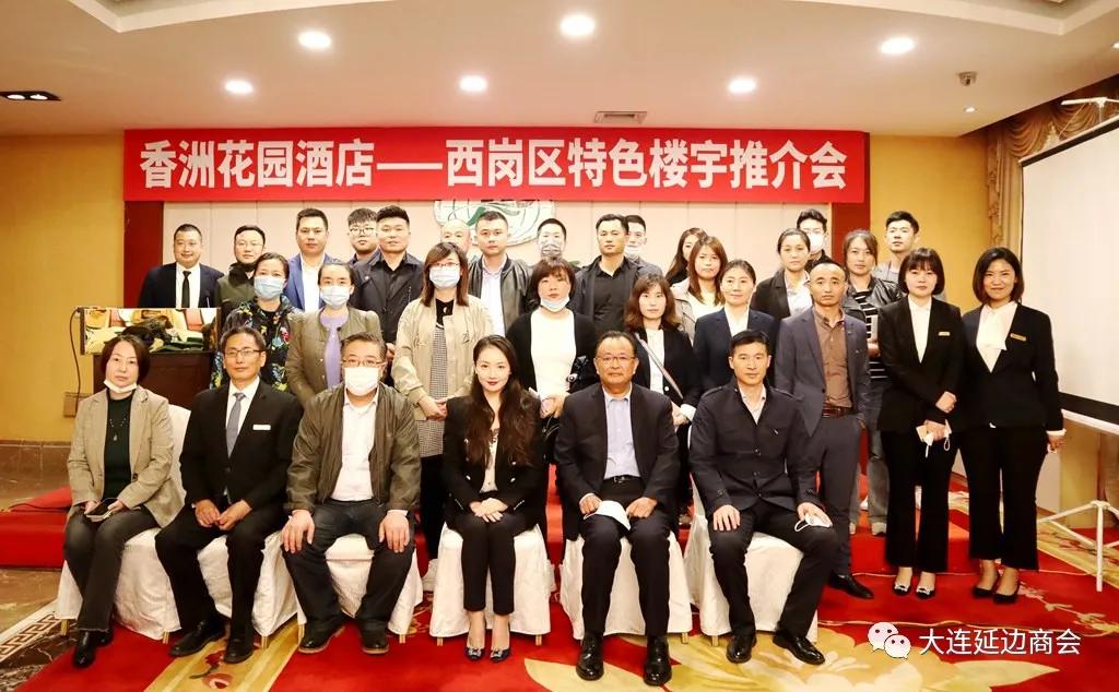 大连香洲花园酒店成功举办“西岗区特色楼宇推介会”