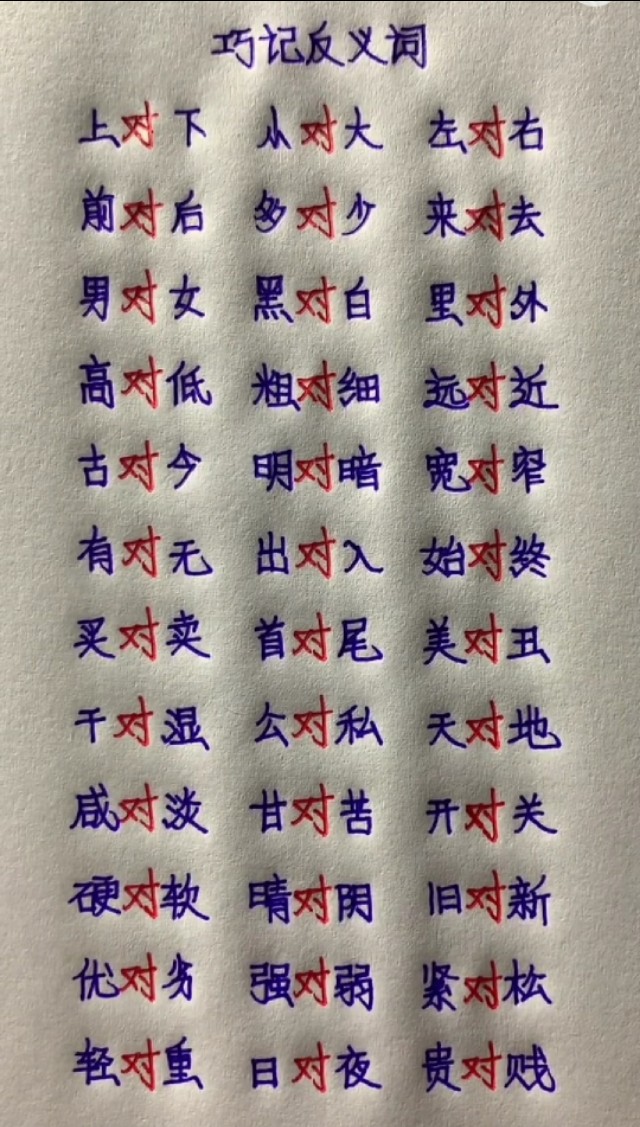 小学1-4年级近反义词训练,小学必须掌握的近义词反义词