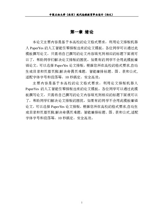 中国石油大学,北京-现代远程教育-毕业论文范文