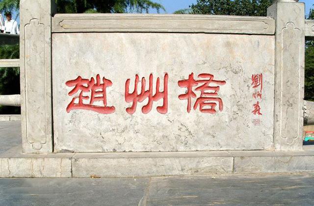 赵州桥是李春造的还是鲁班造的,为什么说赵州桥是鲁班修