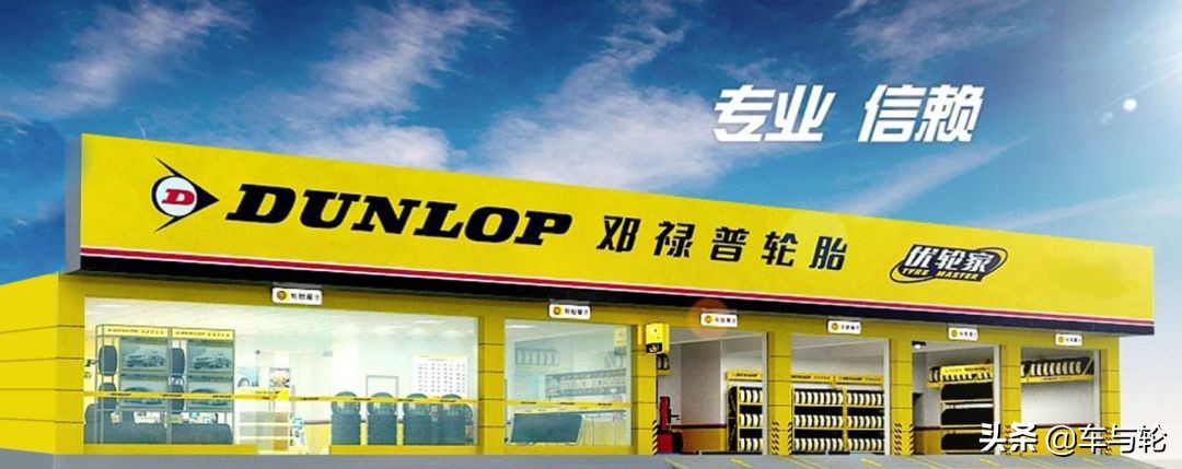 邓禄普轮胎的利弊,邓禄普好还是普利司通轮胎好