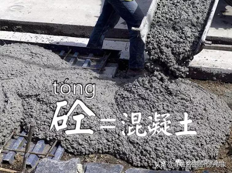 为什么混凝土叫圬工材料,为什么混凝土叫砼?
