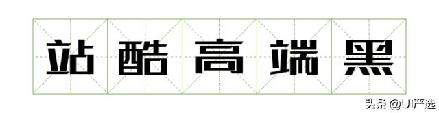 免费可商用字体在哪儿下载,最新免费商用字体整理合集