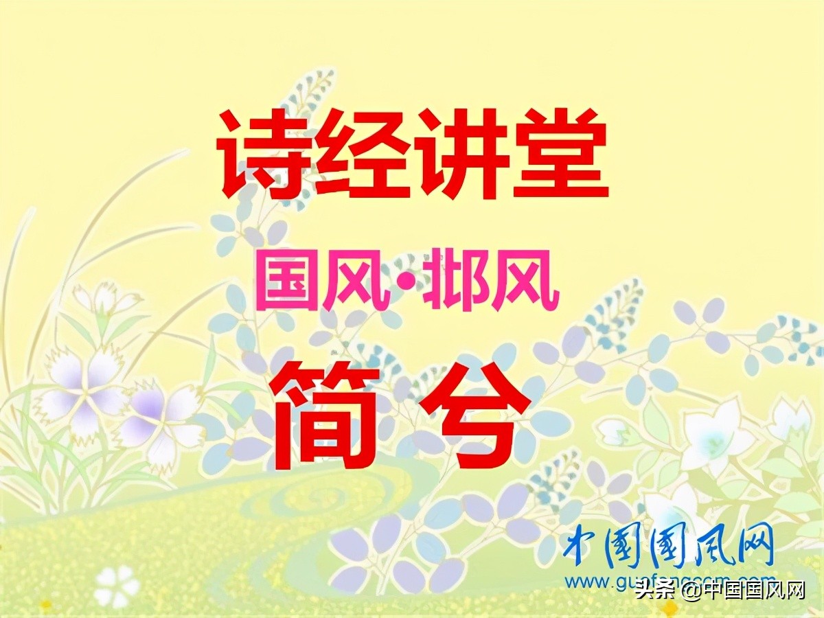 《诗经·国风·邶风》,诗经国风邶风简兮