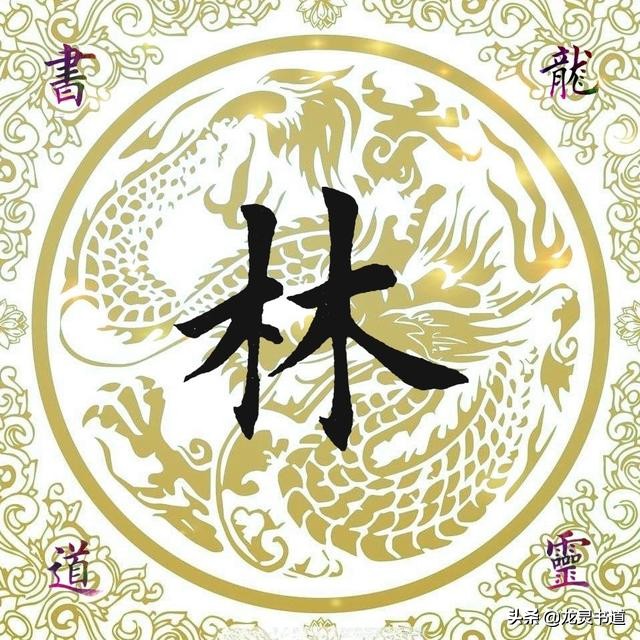 千字文正,千字文林鹏智宇