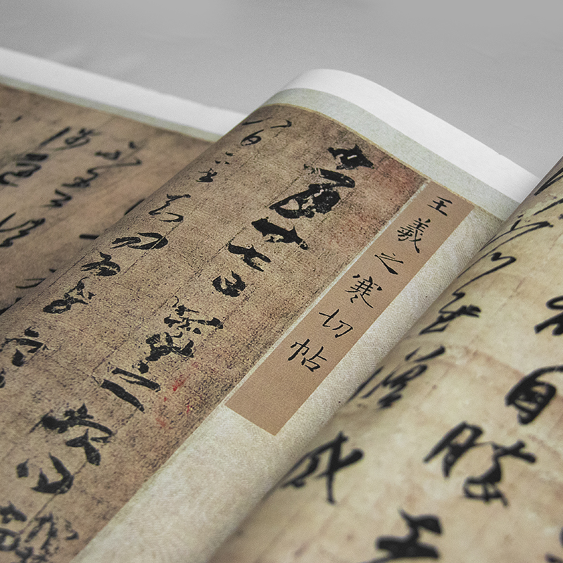 王羲之最好的15幅作品,王羲之传世佳作