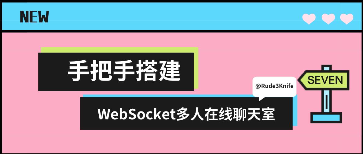 websocket建立连接的流程,websocket搭建聊天室从哪里入手