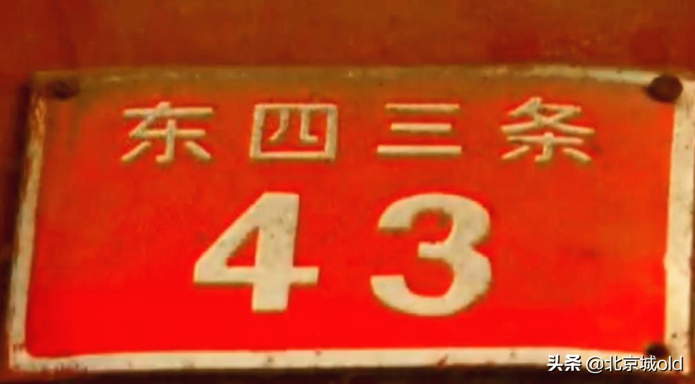 老北京胡同讲解视频,老北京胡同之东四三条