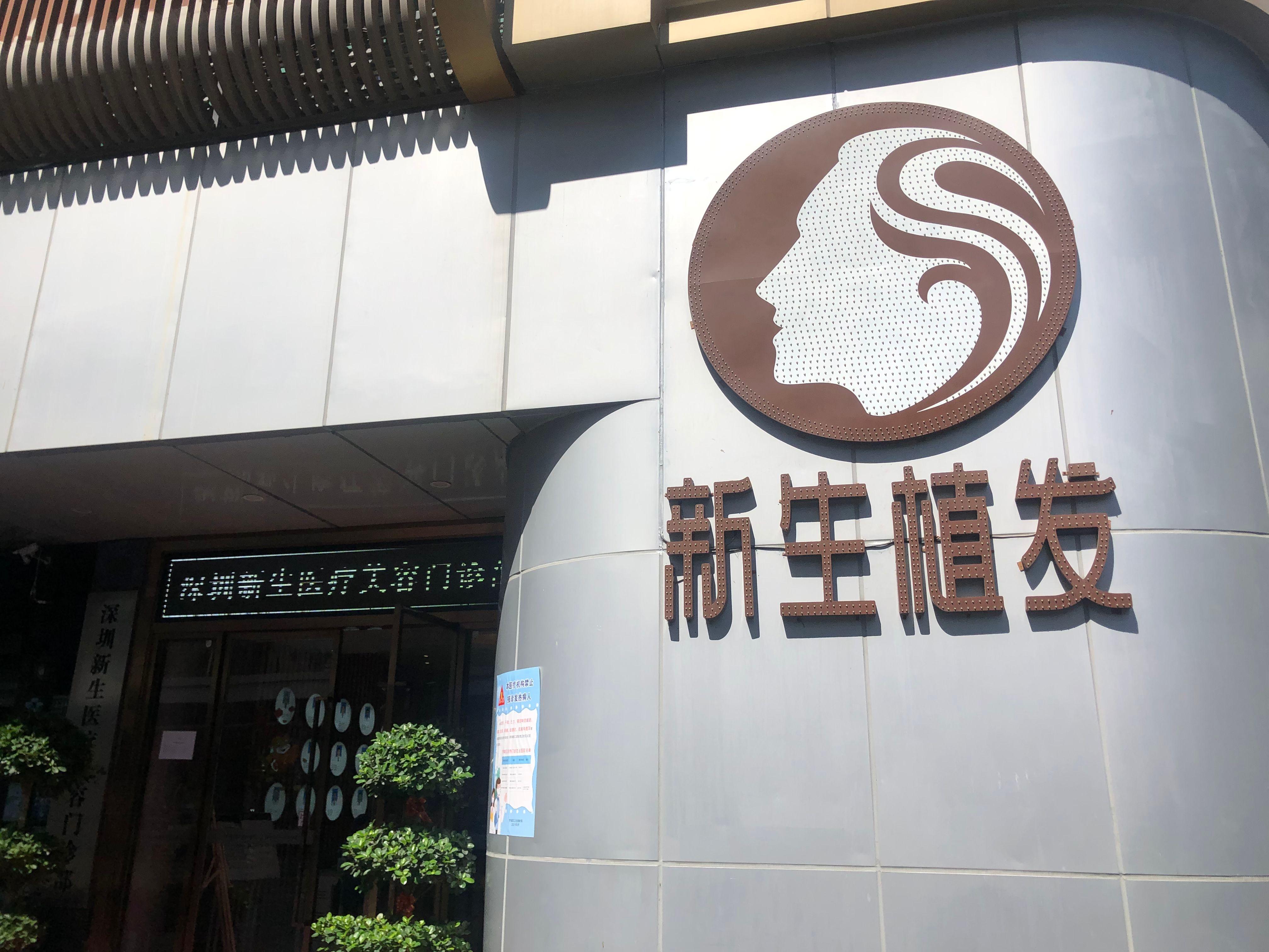 斑秃医美,深圳最好的斑秃治疗