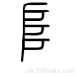 中考文言文复习之重点虚词总结,初中阶段文言文掌握多少虚实词