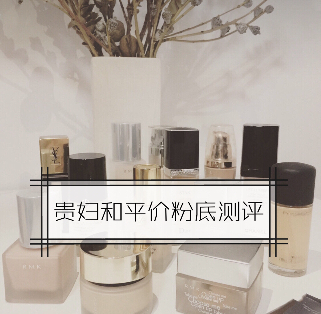 平价粉底液妙巴黎,贵妇粉底液区别