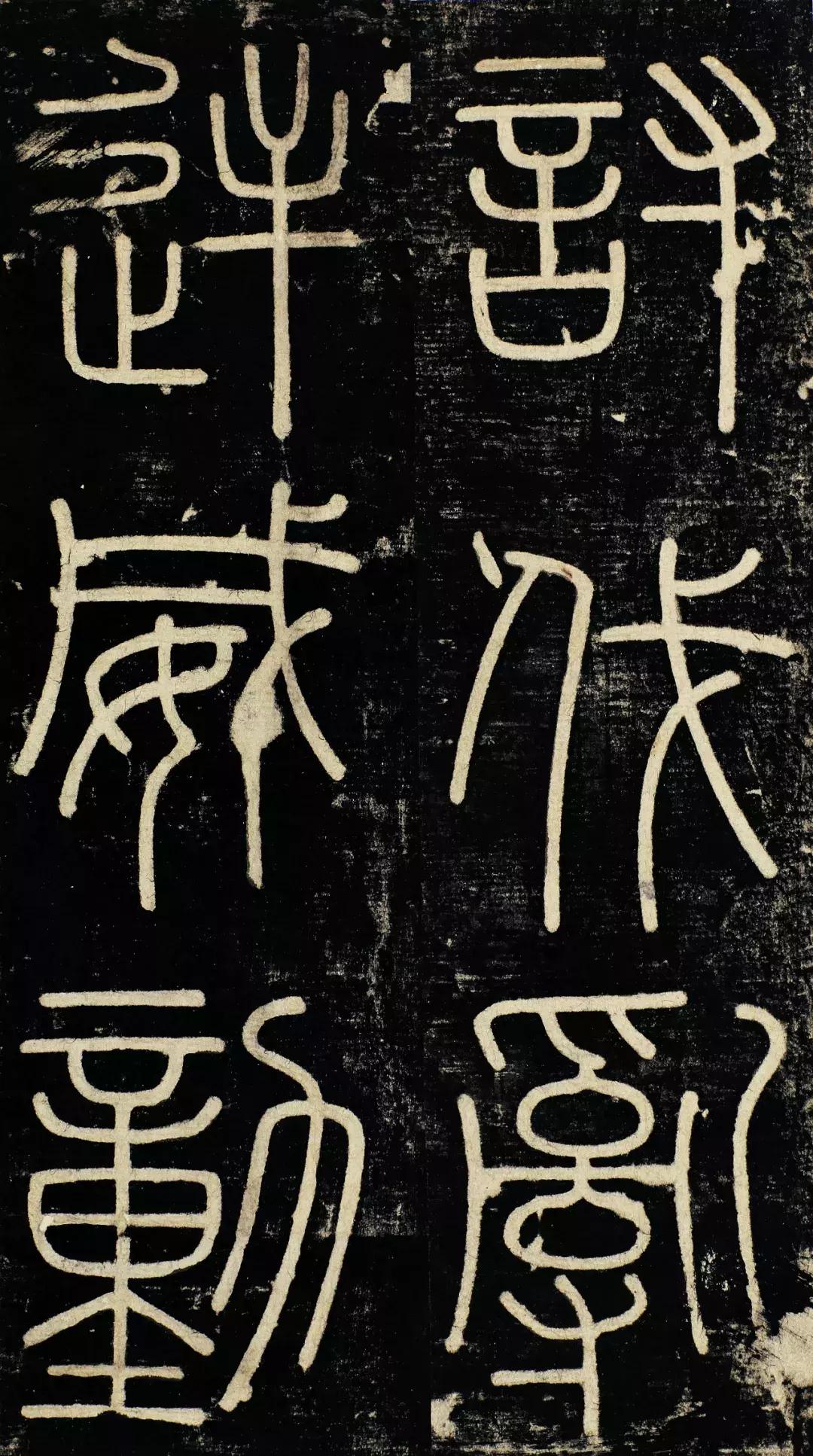 小篆精品：《秦始皇登峄山纪功刻石》