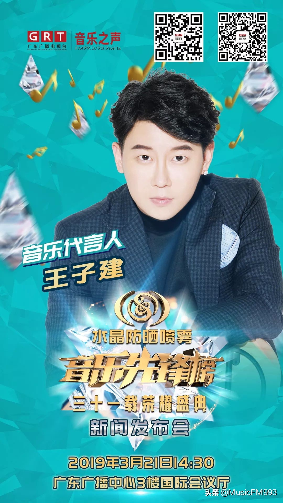 燃起来！水晶防晒喷雾•音乐先锋榜三十一载荣耀盛典