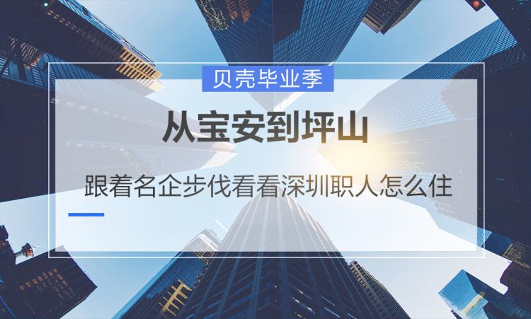 从宝安到坪山跟着名企步伐看看深圳职人怎么住