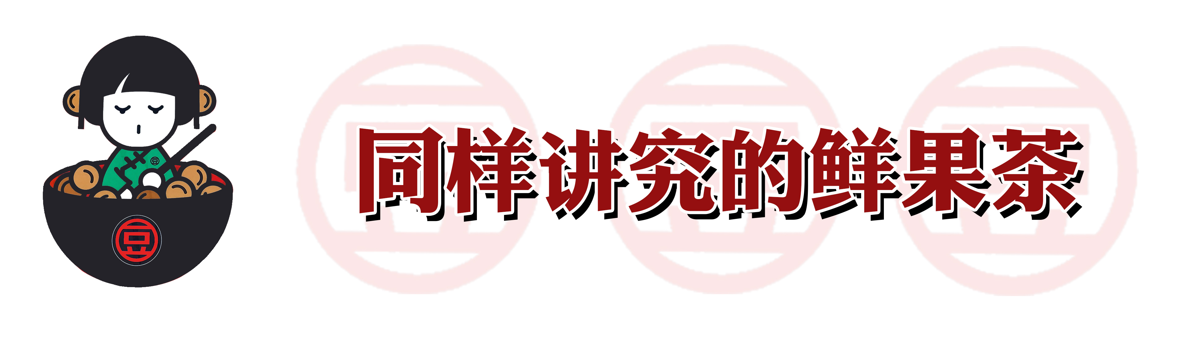 火爆南方的潮店空降沈阳！豆浆里还能加朗姆酒？我醉了