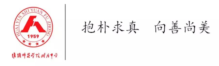 淮阴师范学院附属中学2016年,淮阴师范学院附属中学