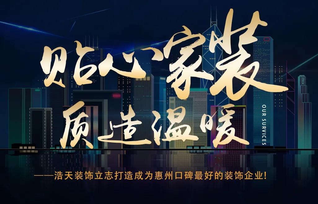 惠州浩天装饰公司怎么样,浩天装饰排名