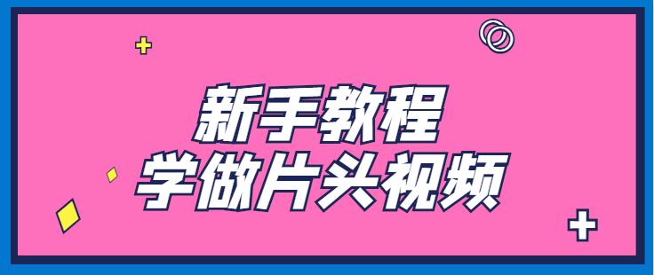 如何制作片头开场模板视频,模板的高级片头制作教程