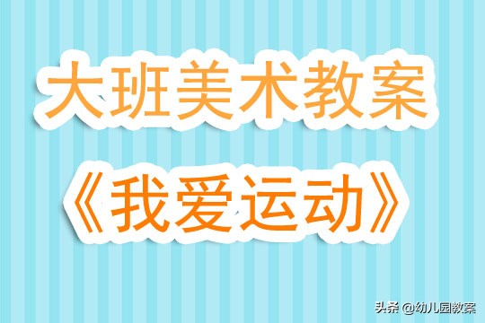 我喜欢的运动大班教案,大班各种各样的运动教案
