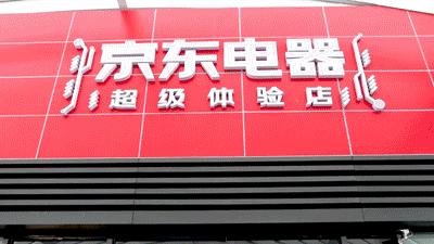 快来感受新潮澎湃，一起前往京东超体购痛快