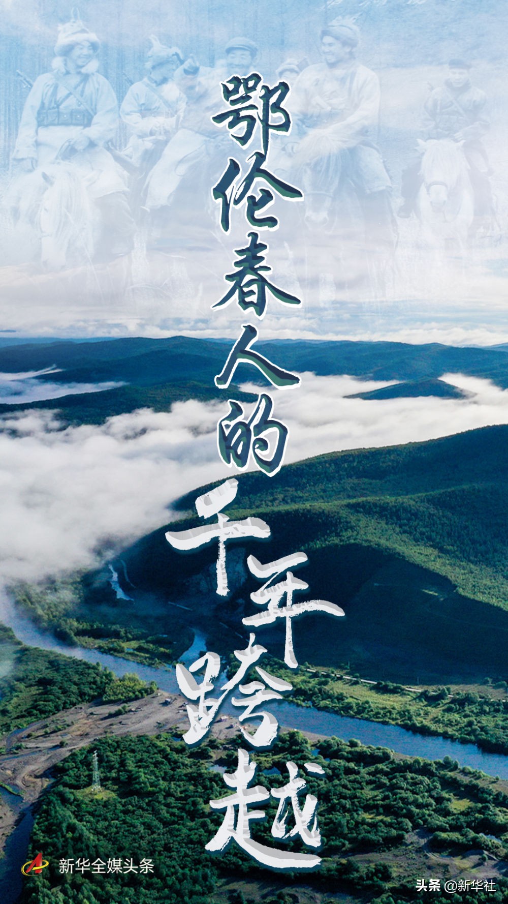 小康不是梦——鄂伦春人的千年跨越