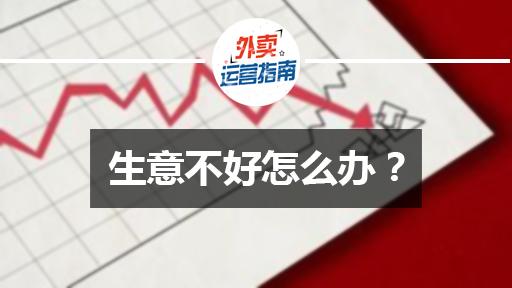 如果你店的生意不好怎么办,店面生意不好怎么解决