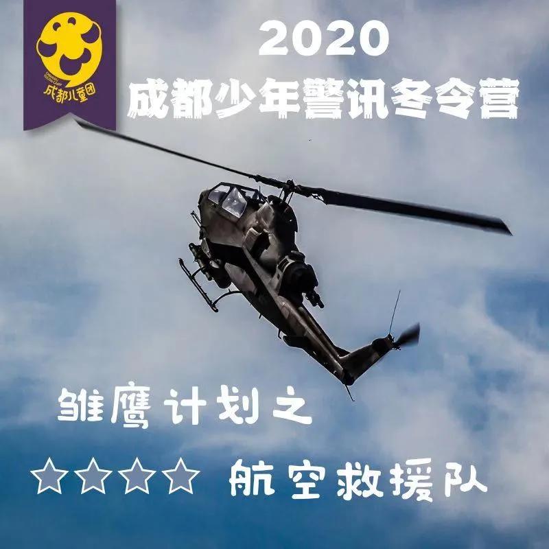 成都少年警讯丨一飞冲天，超燃的“救援飞侠”来啦