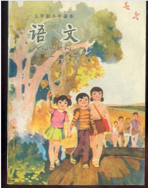 五年制小学语文课本80后回忆,80后一代人的上学生活回忆